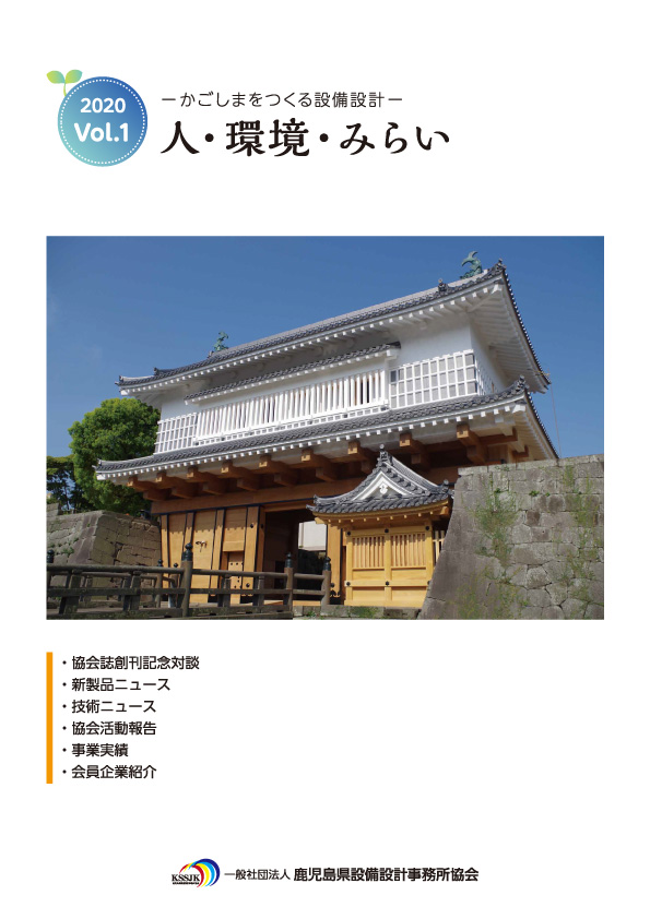 鹿児島県設備設計事務所協会　協会誌vol.1