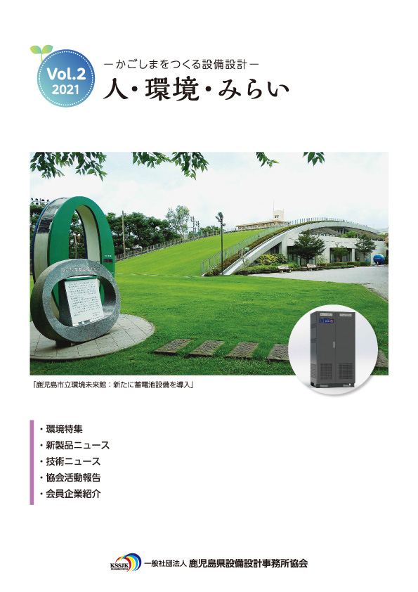 鹿児島県設備設計事務所協会　協会誌vol.2