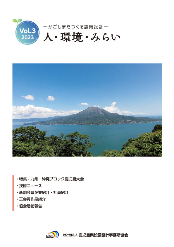 鹿児島県設備設計事務所協会　協会誌vol.3