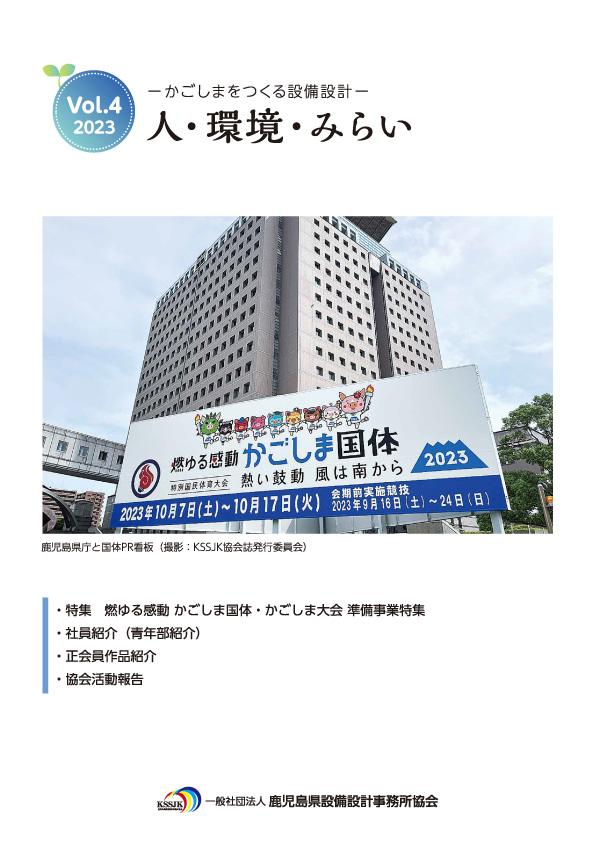 鹿児島県設備設計事務所協会　協会誌vol.4