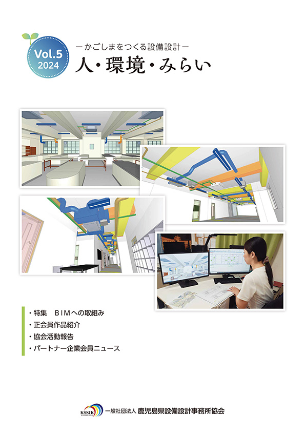 鹿児島県設備設計事務所協会　協会誌vol.5