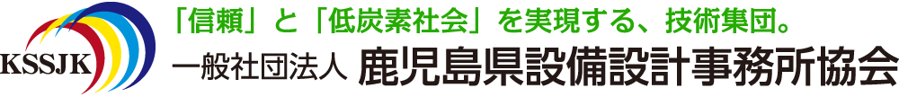 一般社団法人鹿児島県設備設計事務所協会